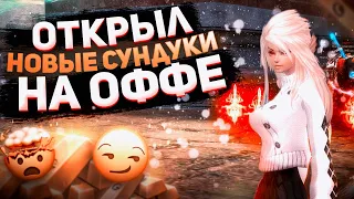 ОТКРЫЛ НОВЫЕ СУНДУКИ НА ОФФЕ - ГОДНОТА?! | PERFECT WORLD 2021