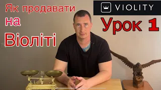 Урок 1. Як продавати на Віоліті