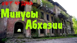 Абхазия. Правда об Абхазии. Отдых в Абхазии.  Честный отзыв об Абхазии