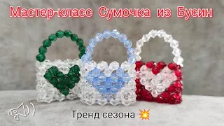 Мастер-класс Маленькая Сумочка из Бусин👜/Техника крестик/DIY beaded bag