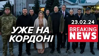 ⚡️⚡️⚡️ДОЇХАЛИ! Українська делегація вже на кордоні з Польщею | Час новин 19:00. 23.02.24