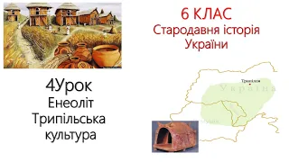 6 клас Стародавня історія України 4Урок  Енеоліт Трипільська культура