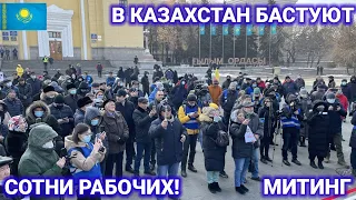 8 минут назад ситуация ужасная в Казахстан митинг в Алматы новости Казахстан на сегодня 🇰🇿🇰🇿🇰🇿