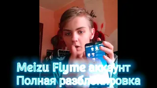 ✅ Meizu Flyme аккаунт - полная разблокировка любого мейзу. Услуга платная