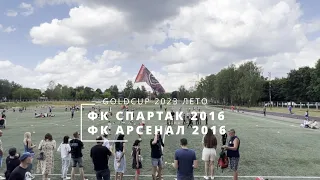 ФК СПАРТАК 2016 : ФК АРСЕНАЛ 2016 (25.06.2023, GOLDCUP)