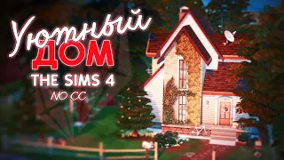 Уютный ДОМ | NO CC | Строительство [The Sims 4]