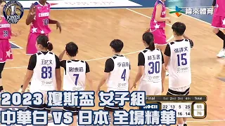 第42屆威廉瓊斯盃國際籃球邀請賽女子組｜#中華白 vs #日本 全場精華- 20230805