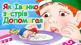 🎧АУДІОКАЗКА НА НІЧ -"ЯК ІВАНКО ЗУСТРІВ ДОПОМАГАЯ" | Кращі аудіокниги для дітей українською мовою 💙💛