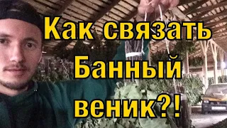 Как связать хороший веник? Банные веники как бизнес идея