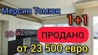 Мерсин Томюк 1+1 от 23 500 евро 80м2 ВИД НА МОРЕ