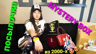 MYSTERY BOX, ТАЙНАЯ КОРОБКА, ПОСЫЛКА ИЗ 2000-х, 30EURO-ЧТО ВНУТРИ??РАЗВОД??