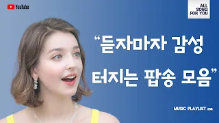 [Playlist] “듣자마자 감성 터지는 팝송 모음”