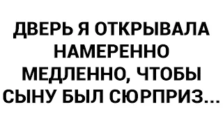 Дверь я открывала намеренно медленно, чтобы сыну был сюрприз...