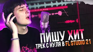 НАПИСАЛ ХИТ В FL Studio 21 | ТРЕК С НУЛЯ!!!