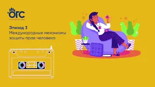 Эпизод#3 Международные механизмы защиты прав человека