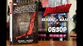 Сорвиголова Бендиса том 1