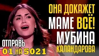 ОНА ДОКАЖЕТ МАМЕ ВСЁ! Мубина Каландарова из TJ! Отправь 01 на 5021 - LP - Lost On You Cover