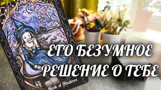 Вы ОБАЛДЕЕТЕ от ЕГО ПРОСЬБЫ❗️Вот это НОВОСТЬ🔥 Расклад Таро / Онлайн Гадание