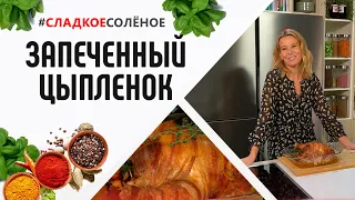 Цыпленок, запеченный с каштанами и беконом, от Юлии Высоцкой | #сладкоесолёное №105 (6+)