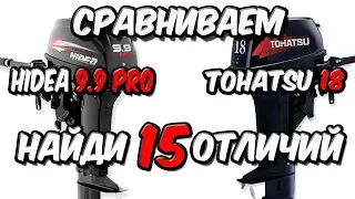 Найди 15 отличий! Сравниваем Tohatsu 18 и Hidea 9.9 Pro