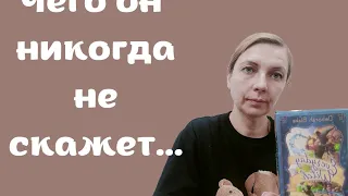 О чем он вам никогда не скажет?!?#tarot #таро