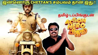 தமிழ் டப்பிங்குடன் ACTION HERO BIJU REVIEW BY FILMI CRAFT ARUN | இன்னொரு CHETTAN'S சம்பவம் தான் இது