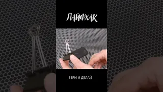 Лайфхак подставка для телефона из зажима для бумаги | сделай сам | #shorts