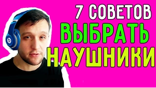 7 лучших советов выбрать наушники?