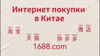 ИНТЕРНЕТ ПОКУПКИ В КИТАЕ, САМЫЕ ПОПУЛЯРНЫЕ ИНТЕРНЕТ ПЛОЩАДКИ ДЛЯ ПОКУПОК И ПРОДАЖ В КИТАЕ