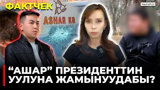 "Ашардын" башчысы "карактоого" шектелүүдө