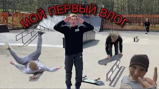 МОЙ ПЕРВЫЙ ВЛОГ! НОВЫЙ СКЕЙТ-ПАРК В ГОРОДЕ БУЧА!