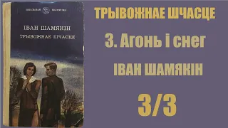 3/3 Агонь і снег. Трывожнае шчасце. Іван Шамякін / Аўдыёкніжкі