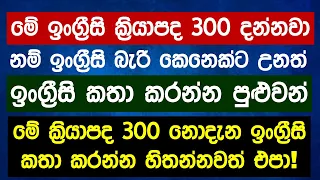 The 300 Most Common Verbs in English | Essential English Vocabulary Lessons in Sinhala