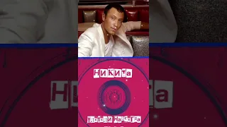 Никита😎🙂Улетели  навсегда. 1999💫🌟💥