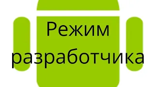 Как включить режим разработчика honor