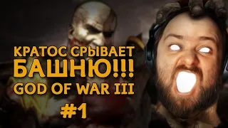 GOD OF WAR III ПРОХОЖДЕНИЕ►КРАТОС ПРОТИВ ЗЕВСА #1 (стрим, прохождение на русском) [RPCS3 60FPS]