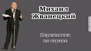 Михаил Жванецкий. Любимое. От молодого Жванецкого. Перекличка по стране