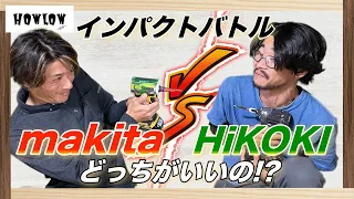 [makita vs HiKOKI]インパクト買うならどっちがいい！？マキタとハイコーキの電動工具のおすすめは？電気屋と大工の2人による結論とは！？