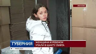В Иванове женщина и ребенок упали в шахту лифта