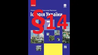 Історія України 7 клас  Гісем. 14 Параграф.