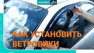 Как установить ветровики | Монтаж дефлекторов окон | Видеоинструкция от MARKET.RIA