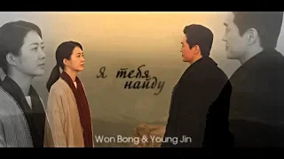Разные мечты - Я тебя найду (Won Bong & Young Jin) || different dreams || 이몽