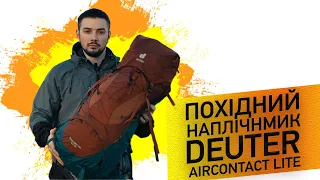 Deuter Aircontact lite 40+10 Огляд туристичного наплічника