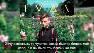 IVAN-My Heart (Перевод)