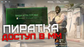 ПИРАТКА CS2 С ДОСТУПОМ В ММ / ИГРА В ММ НА ПИРАТКЕ  COUNTER STRIKE 2 /  РАБОТАЕТ НА НОН ПРАЙМЕ