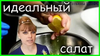 БОЛЬШИЕ СЕКРЕТЫ идеального САЛАТА!!!