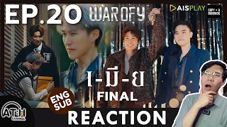 (AUTO ENG CC) REACTION + RECAP | EP.20 | WAR OF Y - เมีย | ATHCHANNEL (60% of Series)