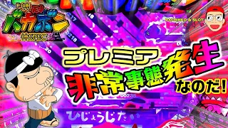 【神・天才バカボン～神SPEC～】超プレミア発生で非常事態なのだ！？