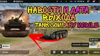 Новости и дата выхода tank company mobile | Убийца wot blitz