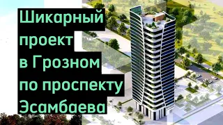 Новостройка в самом центре Грозного, по проспекту Эсамбаева